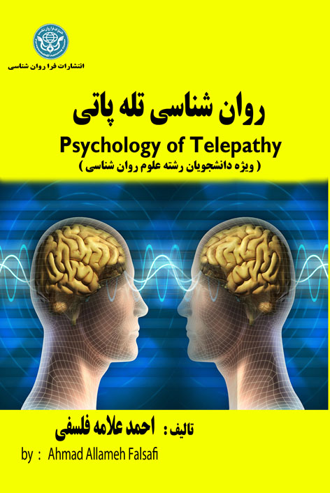 روان‌شناسی تله‌پاتی: ویژه دانشجویان رشته روان‌شناسی